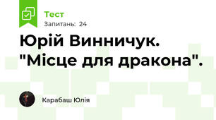 Юрій Винничук. "Місце для дракона".