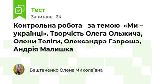 Контрольна робота   за темою  «Ми – українці». Творчість Олега Ольжича, Олени Теліги, Олександра Гавроша, Андрія Малишка