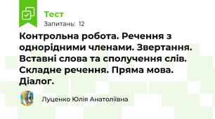 Контрольна робота. Речення з однорідними членами. Звертання. Вставні слова та сполучення слів. Складне речення. Пряма мова. Діалог.