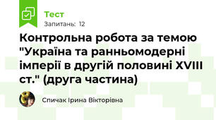 Контрольна робота за темою "Україна та ранньомодерні імперії в другій половині ХVІІІ ст." (друга частина)