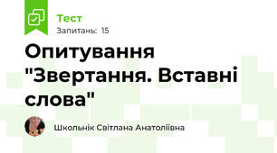Опитування "Звертання. Вставні слова"