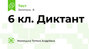 6 кл. Диктант