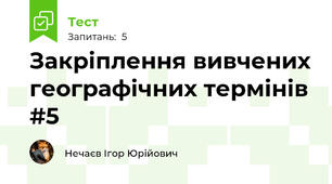 Закріплення вивчених географічних термінів #5