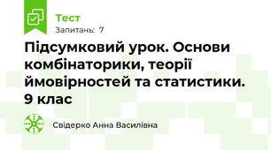 Підсумковий урок. Основи комбінаторики, теорії ймовірностей та статистики. 9 клас
