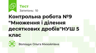  Контрольна робота №9 "Множення і ділення десяткових дробів"НУШ 5 клас