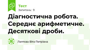  Діагностична робота. Середнє арифметичне. Десяткові дроби.
