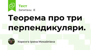  Теорема про три перпендикуляри.