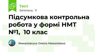 Підсумкова контрольна робота у формі НМТ  №1,  10 клас