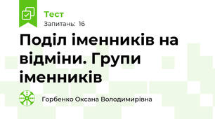 Поділ іменників на відміни. Групи іменників