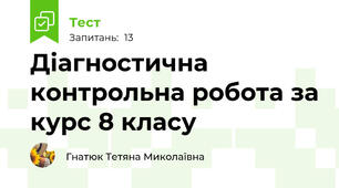  Діагностична контрольна робота за курс 8 класу