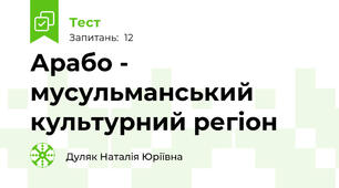 Арабо - мусульманський культурний регіон