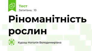 Ріноманітність рослин