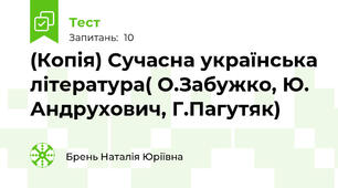 (Копія) Сучасна українська література( О.Забужко, Ю. Андрухович, Г.Пагутяк)