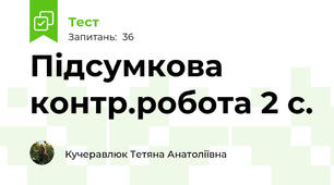 Підсумкова контр.робота 2 с.