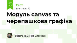 Модуль canvas та черепашкова графіка