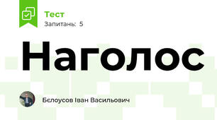 Наголос