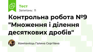 Контрольна робота №9 "Множення і ділення десяткових дробів"