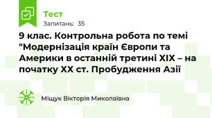 9 клас. Контрольна робота по темі "Модернізація країн Європи та Америки в останній третині ХІХ – на початку ХХ ст. Пробудження Азії