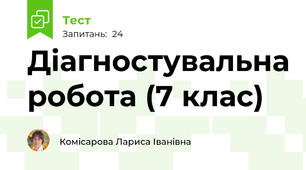 Діагностувальна робота (7 клас)