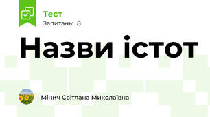 Назви істот