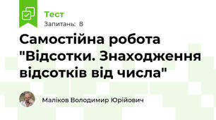 Самостійна робота "Відсотки. Знаходження відсотків від числа"