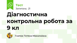 Діагностична контрольна робота за 9 кл