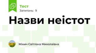 Назви неістот