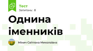 Однина іменників