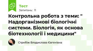 Контрольна робота з теми: " Надорганізмові біологічні системи. Біологія, як основа біотехнології і медицини"