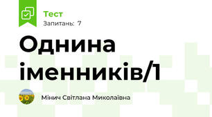 Однина іменників/1