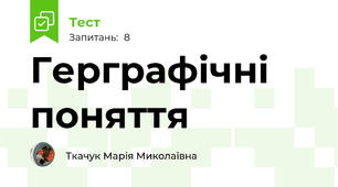 Герграфічні поняття