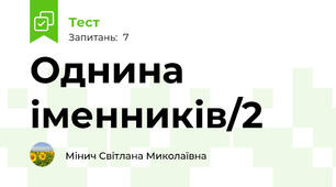 Однина іменників/2