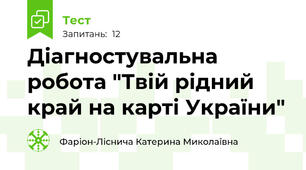 Діагностувальна робота "Твій рідний край на карті України"