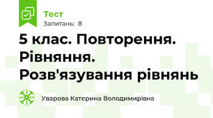 5 клас. Повторення. Рівняння. Розв'язування рівнянь