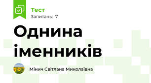 Однина іменників