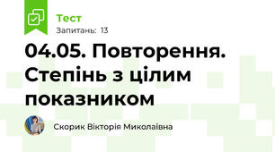 04.05. Повторення. Степінь з цілим показником