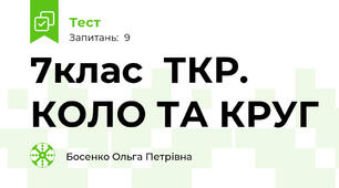 7клас  ТКР. КОЛО ТА КРУГ