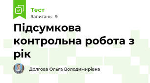 Підсумкова контрольна робота з рік  