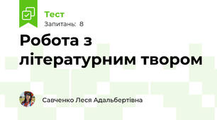 Робота з літературним твором