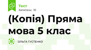 (Копія) Пряма мова 5 клас