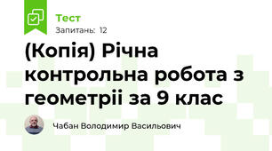 (Копія) Річна контрольна робота з геометріі за 9 клас