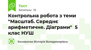 Контрольна робота з теми "Масштаб. Середнє арифметичне. Діаграми"  5 клас НУШ