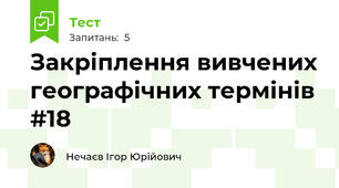 Закріплення вивчених географічних термінів #18