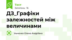 ДЗ_Графіки залежностей між величинами