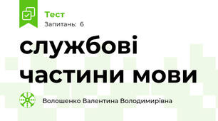 службові частини мови