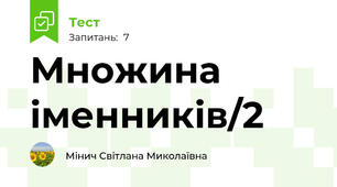 Множина іменників/2