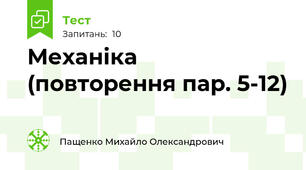Механіка (повторення пар. 5-12)