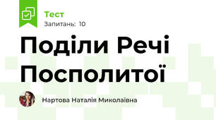 Поділи Речі Посполитої