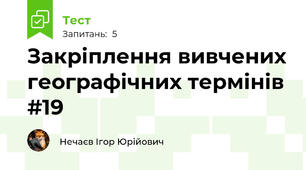 Закріплення вивчених географічних термінів #19