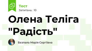 Олена Теліга "Радість"